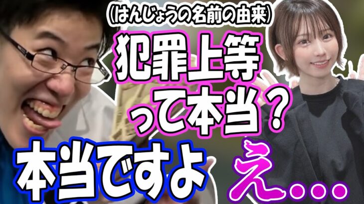 えなこに名前の由来を聞かれ、引かれてしまうはんじょう【2023/05/24】