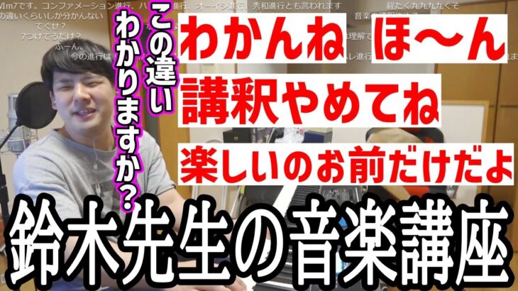 視聴者の心に刺さらなかった鈴木先生の音楽講座【2023/05/25】