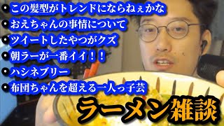 自家製辛ラーメンを啜りながら雑談をする布団ちゃん　2023/05/26