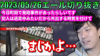 【布団ちゃんエール】町田の発砲事件の詳細を確認する布団ちゃん　2023/05/26