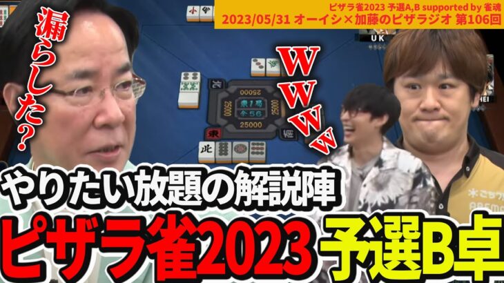 【2023/05/31】忖度･罵倒･ガチ解説、やりたい放題の解説陣【オーイシ×加藤のピザラジオ 第106回 】