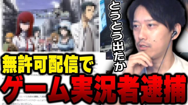 ゲーム実況者が無許可配信で逮捕された件について触れる布団ちゃん【2023/5/19】