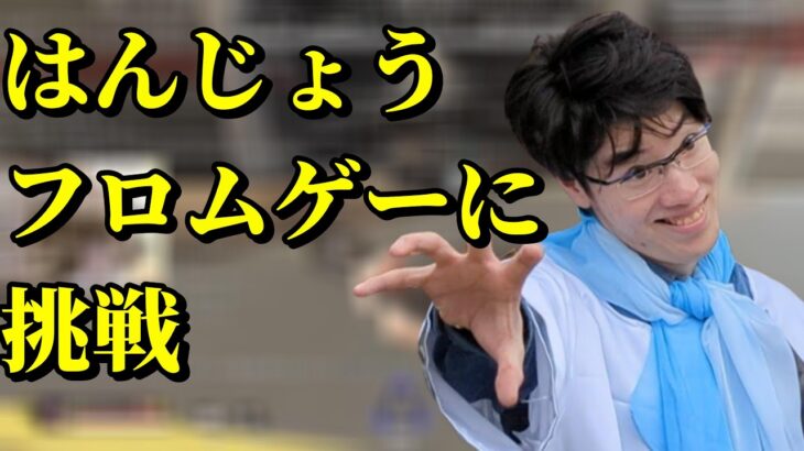 はんじょう、次はフロムゲーに挑戦することを宣言【2023/5/21】