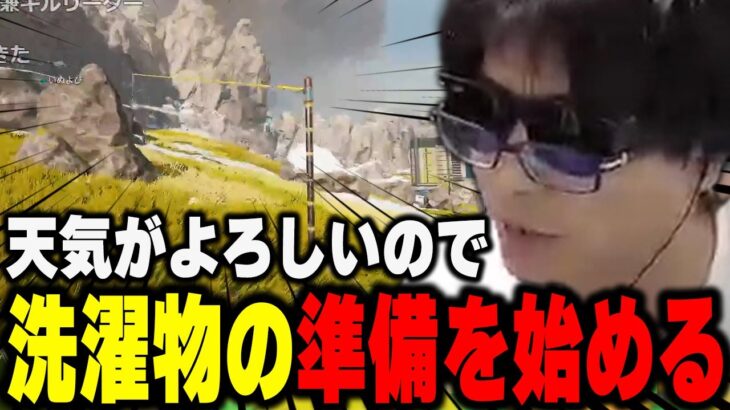 おにや、本日は良いお天気なので洗濯物の準備を始める『2023/5/21』【o-228 おにや 切り抜き ApexLegends】