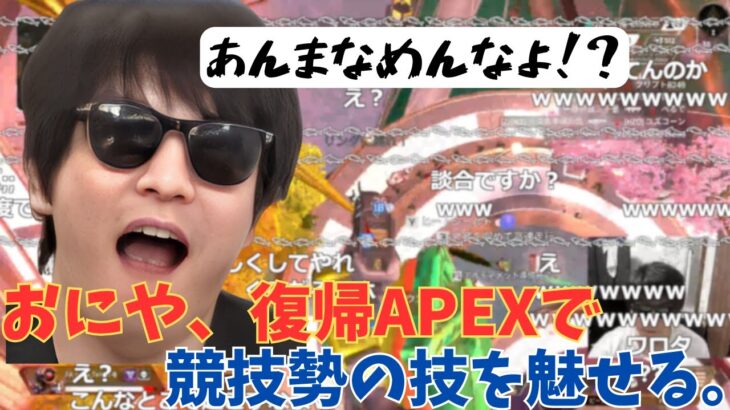 おにや、復帰APEXで競技勢の技を魅せる。[おにや o-228  切り抜き Apex]