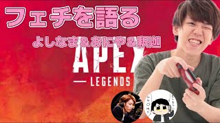 フェチを語るよしなま＆おにや＆釈迦【APEX】えぺまつり