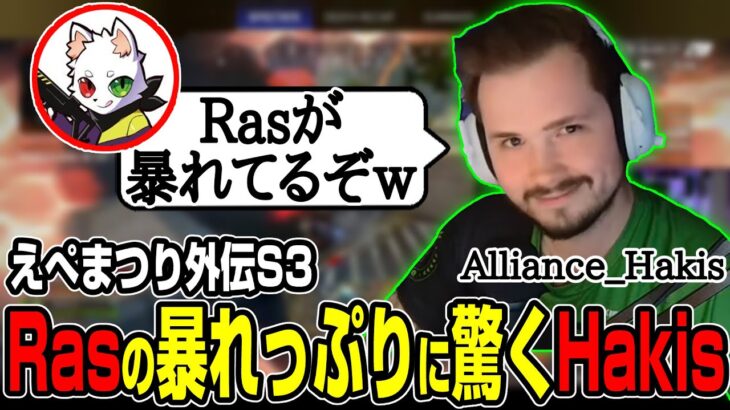 【Apex翻訳】「いまの美しいな」Rasの暴れっぷりを見るHakis w/おにや crylix【まとめぺくす】