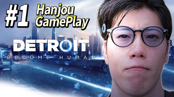 はんじょうの「Detroit: Become Human」初見プレイ＃1