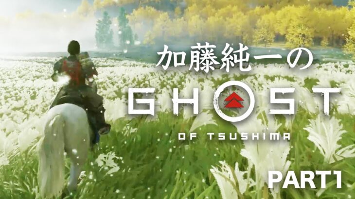 加藤純一のGhost of Tsushima ダイジェスト PART1【2023/04/30】