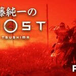 加藤純一のGhost of Tsushima ダイジェスト PART4【2023/05/16】