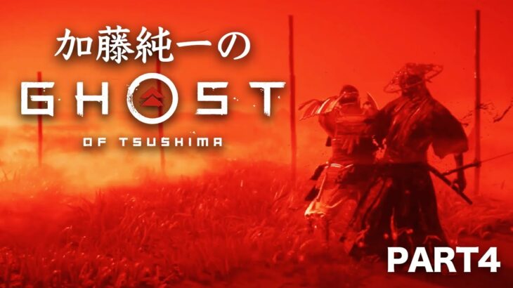 加藤純一のGhost of Tsushima ダイジェスト PART4【2023/05/16】