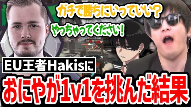 「Hakis本気を見せてくれ!」おにやが1v1を挑んだ結果がこちら..!!【クリップ集】【日本語字幕】【Apex】