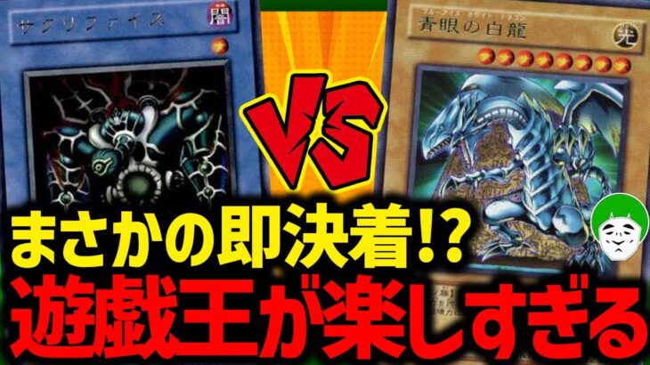 【遊戯王】最速決着！？サクリファイスVSブルーアイズが面白すぎたｗ【対戦動画】【はんじょう/とりっぴぃ/愛の戦士】