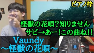 【ゆゆうた】視聴者リクエスト Vaundy｢怪獣の花唄｣を聴き、耳コピをする！【2023/5/25】