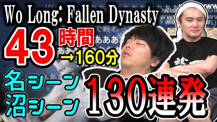 加藤純一ともこうのクリアするまで帰れない「Wo Long」見どころまとめ【2023/05/05-07】