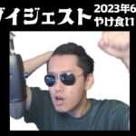 布団ちゃん 雑談ダイジェスト【2023年06月04日】「やけ食い・飲みの松」