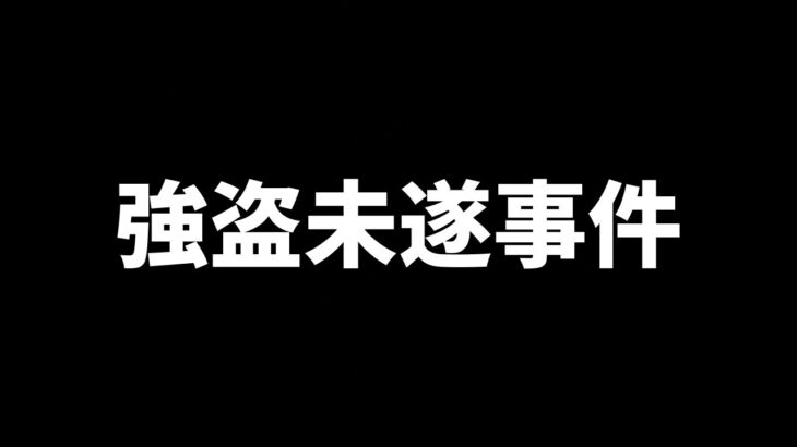 ゆゆうた、ガチの犯罪被害に遭う【2023/06/17】