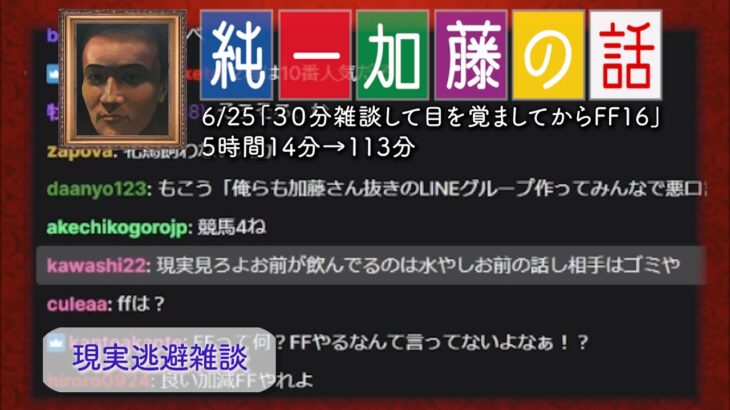 加藤純一 雑談ダイジェスト【2023/06/25】「３０分雑談して目を覚ましてからFF16」(Twitch)