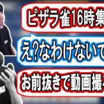 ピザラ雀で自分だけ集合時間が遅い理由を知ってしまうはんじょう【2023/06/28】