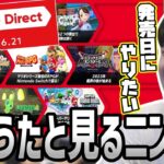 ゆゆうたと見る「Nintendo Direct 2023.6.21」【2023/06/22】