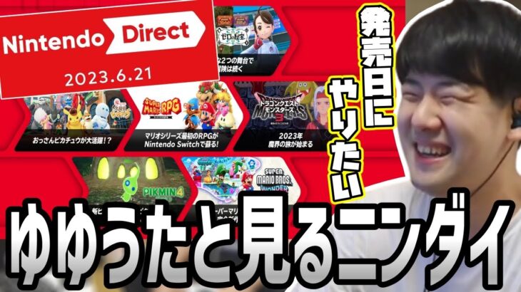 ゆゆうたと見る「Nintendo Direct 2023.6.21」【2023/06/22】