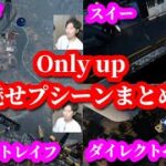 【Only up】布団ちゃん、初見魅せプレイシーンまとめ　2023/06/19