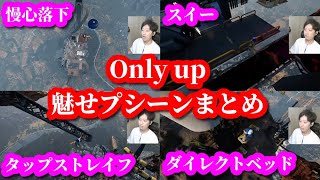 【Only up】布団ちゃん、初見魅せプレイシーンまとめ　2023/06/19