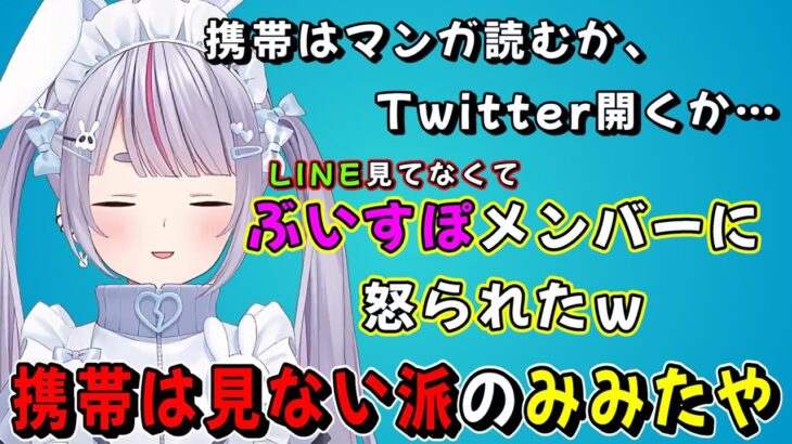 携帯を見なさ過ぎて連絡をくれたぶいすぽメンバーに怒られるみみたやｗ【兎咲ミミ/マイクラ/ぶいすぽ/切り抜き】