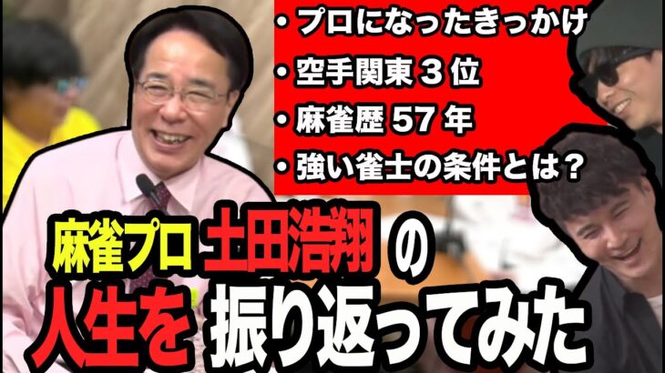 ベテラン麻雀プロ土田浩翔の人生を浮き彫りにする加藤純一ともこう【2023/07/05】【第3回ピザラ雀】【加藤純一  もこう 土田浩翔 】