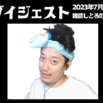 布団ちゃんの雑談ダイジェスト【2023/7/15】