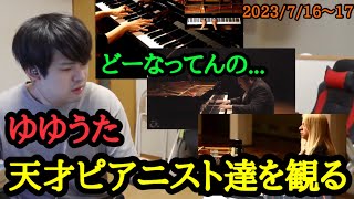 【ゆゆうた】天才ピアニスト達を観るゆゆうた【2023/7/16〜17】