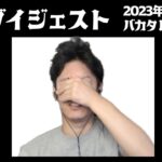布団ちゃんの雑談ダイジェスト「バカタレ」【2023/7/24】