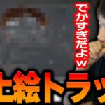 あまりに手の込み過ぎたトラップに感心する布団ちゃん【2023/7/9】