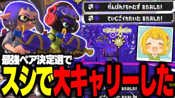 スプラシューター2人で相手を破壊してきた【Splatoon3】