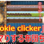 布団ちゃん「Cookie clicker、これ何が面白いんだ？」→ドハマり【2023/7/21】