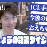 ICL手術の全貌や今後の配信について話すはんじょう【雑談】