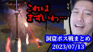 【ピクミン２】布団ちゃんVS地下洞窟ボス戦まとめ　2023/07/13