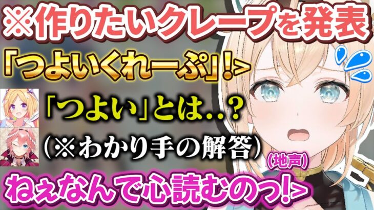 【オフコラボ】作りたいクレープがお子ちゃま過ぎてルイ姉に心を読まれ駄々っ子になる風真殿【アキローゼンタール/鷹嶺ルイ/風真いろは/ホロライブ切り抜き】