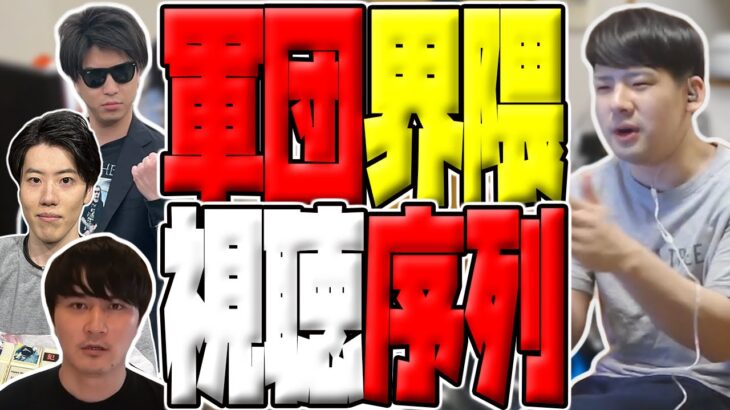 界隈の視聴序列を説明するゆゆうた【2023/5/10】