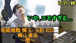 【ゆゆうた】呪術廻戦2期ED 崎山蒼志｢燈｣を耳コピしエモさに浸るゆゆうた【2023/8/2】