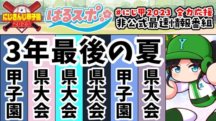 8/5号【#はるスポ】#28⚾3年夏最後の戦い②⚾にじさんじ甲子園2023非公式情報番組【にじさんじ/小野町春香】