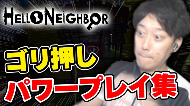 【Hello Neighbor】布団ちゃんのゴリ押しパワープレイ集【2023/8/11】