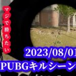 布団ちゃん、本日の PUBGキルシーンまとめ　2023/08/01