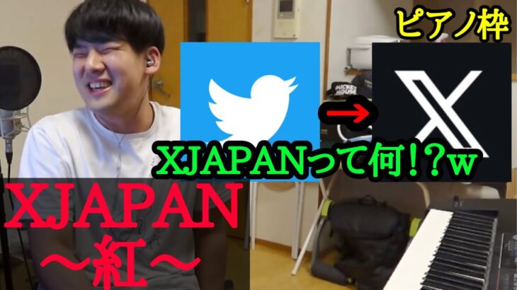 【ゆゆうた】TwitterがXに変更された事を知り、XJAPAN｢紅｣を弾くゆゆうた【2023/7/24】