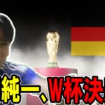 加藤純一、ついにW杯決勝へ進出し宿敵ドイツと頂上決戦。【2023/08/09】