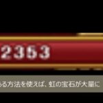 トレクル攻略 虹の宝石無料で増やす裏技