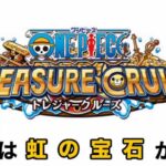 ONE PIECE　トレジャークルーズ 攻略 裏技 課金ガチャを無料で回そう