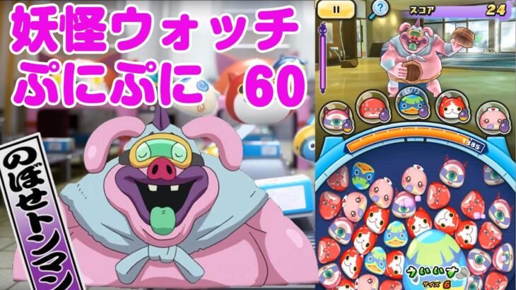 のぼせトンマン 攻略 妖怪ウォッチ ぷにぷに ゲーム実況  Let’s Play ステージ60