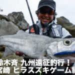 鈴木斉 九州遠征釣行！〜宮崎 ヒラスズキゲーム編〜