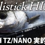 Ballistick HIRA11MH TZ/NANO ヒラスズキ実釣動画